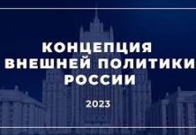 О новой Концепции внешней политики Российской Федерации