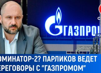 Переговоры Парликова с Газпромом не принесли конкретных результатов