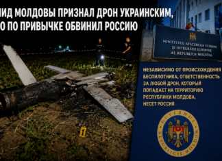 Абсурд на грани фантастики: МИД Молдовы признал дрон украинским, но по привычке обвинил Россию.