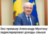 Тариф «Премьерский нищеброд»: почему доходы экс-главы кабмина Мунтяну блекнут на фоне родственников Санду