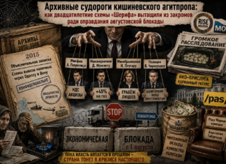 Архивные судороги кишиневского агитпропа: как двадцатилетние схемы «Шерифа» вытащили из закромов ради оправдания августовской блокады